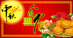 中秋