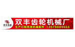 齿轮机械厂门头