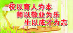 校以育人为本