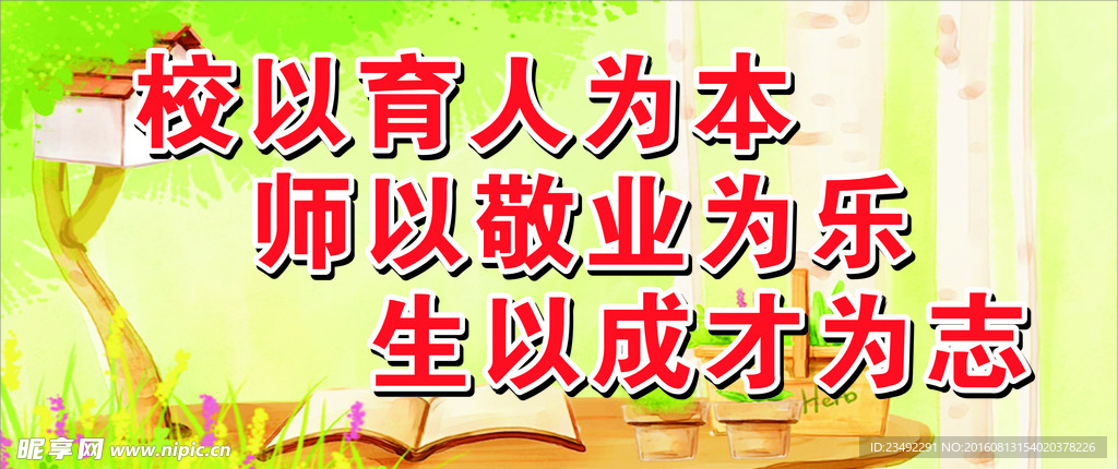 校以育人为本