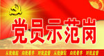 党员示范岗