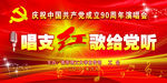 唱支红歌给党听晚会背景