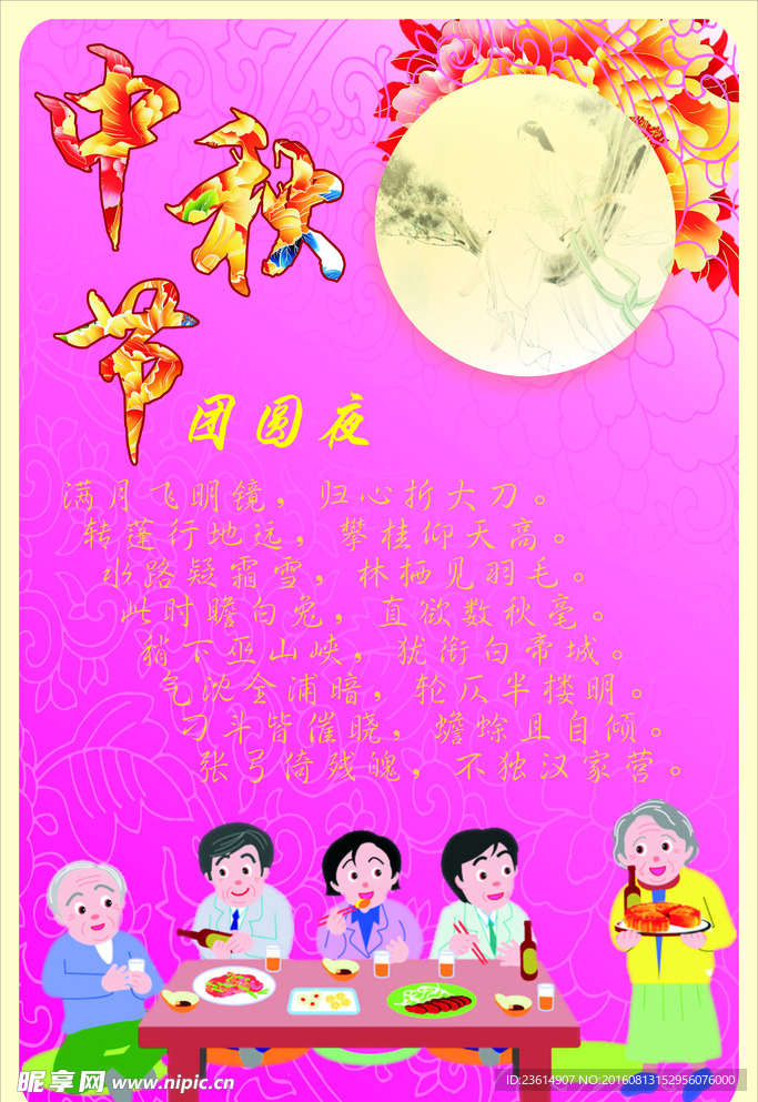 中秋节团圆