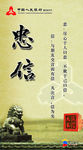 廉政文化 忠信
