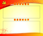 党务公开栏