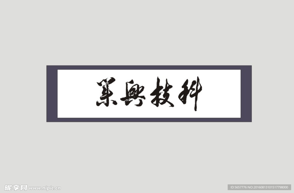 科技兴业 书法字