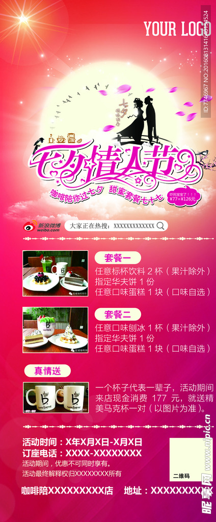 七夕节活动展板