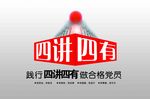 四讲四有