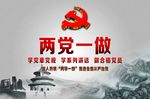 两学一做