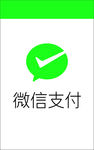 微信支付