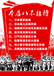 八不接待