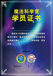 魔法科学营 学员证书