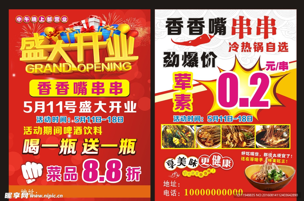 串串香传单