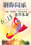 羽毛球比赛