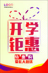 开学有礼 开学钜惠