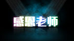 感恩老师