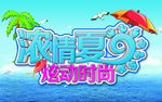 浓情夏
