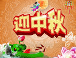 迎中秋