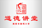 道德讲堂