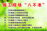 施工现场八不准