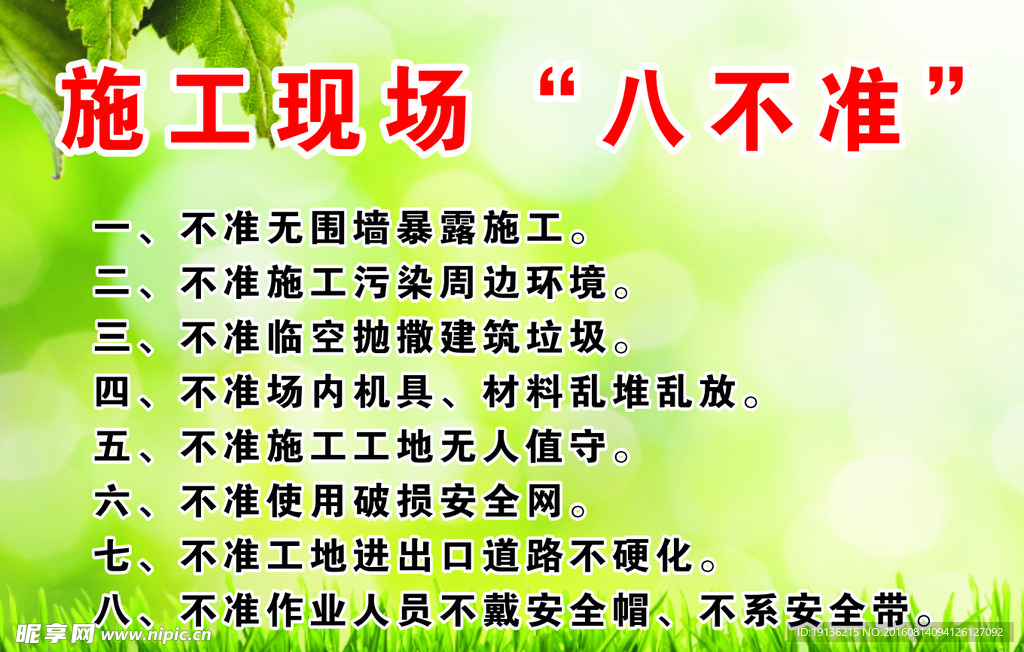 施工现场八不准