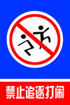 禁止追逐打闹