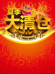 夏季大清仓