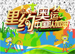里约奥运