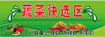 蔬菜快选区