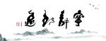 宁静致远水墨画
