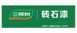三棵树logo