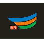三沙logo