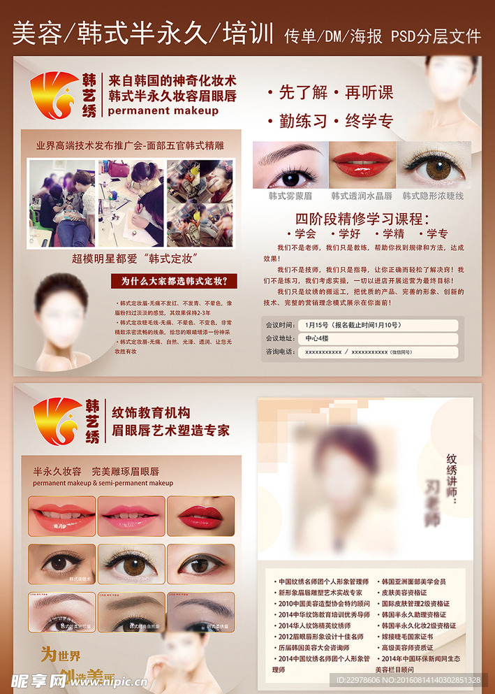 韩式半永久纹绣化妆培训传单