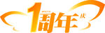 开业大吉 开业1周年 彩色