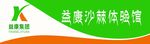 益康沙棘体验馆