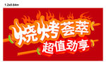 烧烤