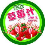 鲜榨草莓汁