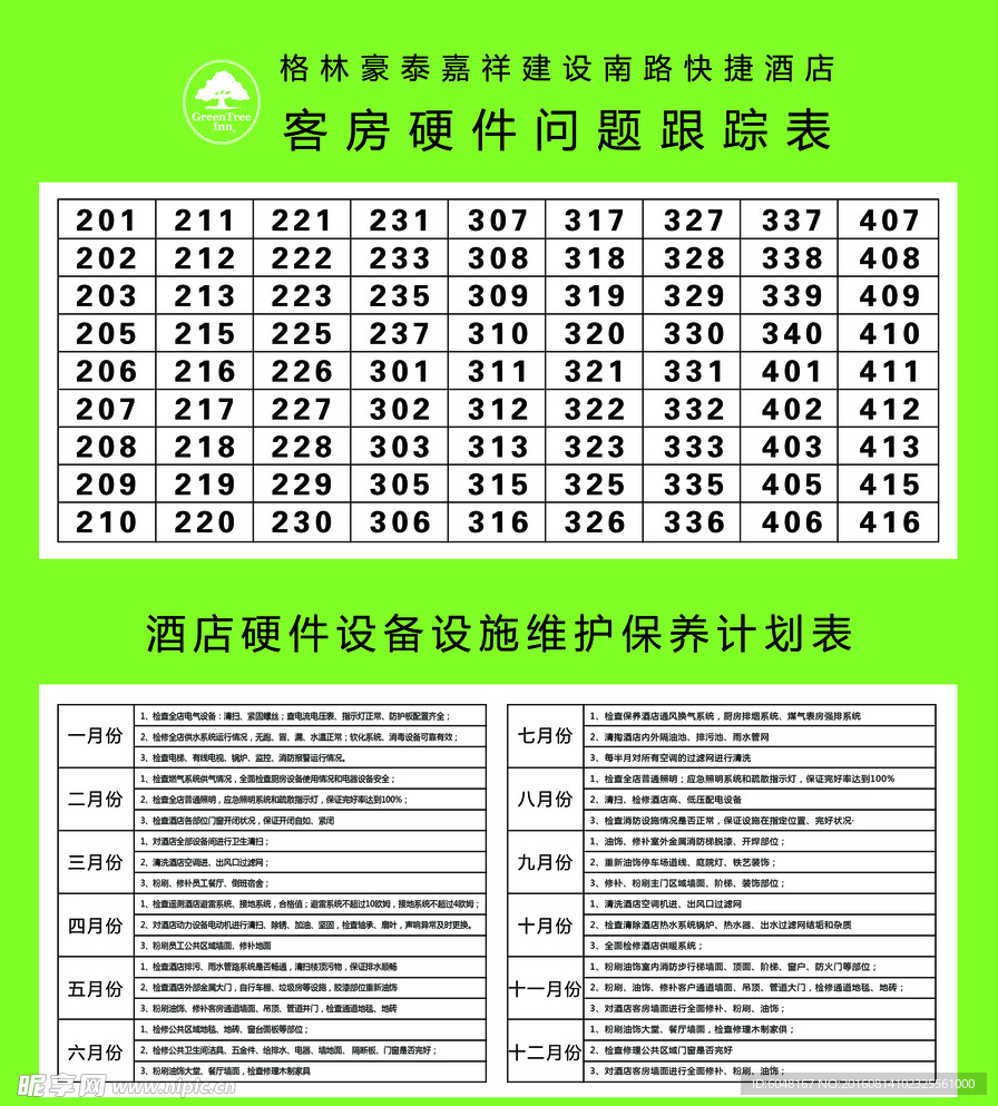 格林豪泰硬件跟踪表