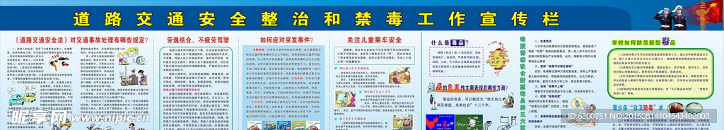 道路交通安全和禁毒宣传栏