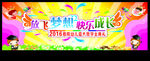 放飞梦想 快乐成长