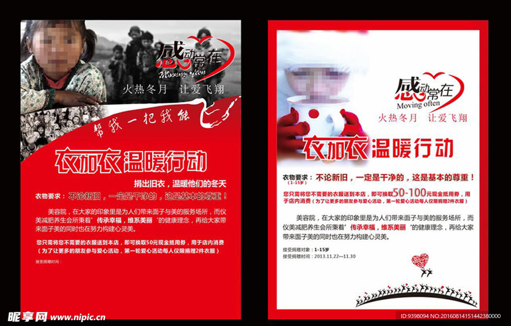 爱心传单