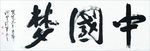 长江书法  中国梦