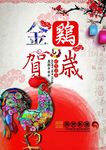 2017鸡年 新春海报设计