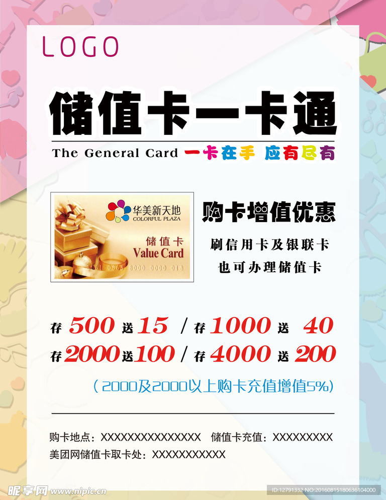 商场储值卡一卡通优惠信息模板