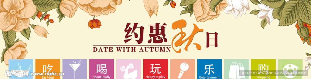 商场秋季美陈吃喝玩乐购