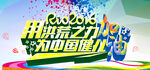 里约奥运