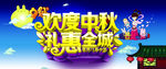 中秋节