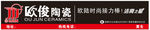 欧俊陶瓷