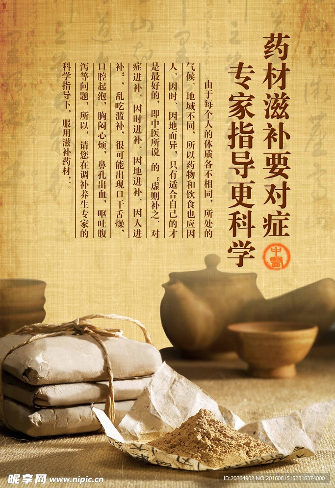 中药药材宣传