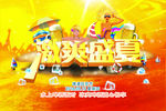 激爽盛夏啤酒节